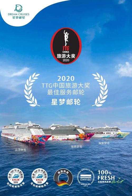 星梦邮轮荣获2020ttg中国旅游大奖中国最佳服务邮轮